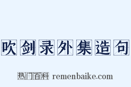 吹剑录外集造句是什么意思的图片